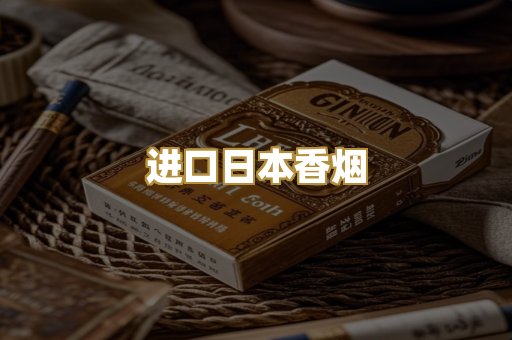 进口日本香烟